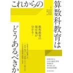 これからの算数科教育はどうあるべきか