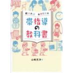 続ければ本物になる帯指導の教科書