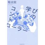 学びのコントローラー