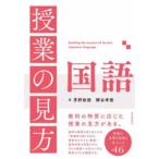 授業の見方　国語
