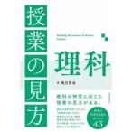 授業の見方　理科