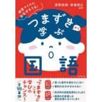つまずきから学ぶ国語―授業づくりに自信がもてる！