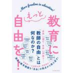 教育にもっと自由を！
