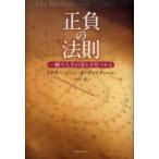 正負の法則―一瞬で人生の答えが見つかる