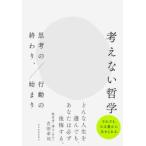 考えない哲学―思考の終わり、行動の始まり