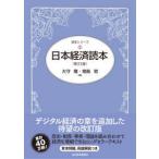 読本シリーズ  日本経済読本 （第２３版）