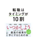 転職はタイミングが１０割