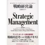 戦略経営論