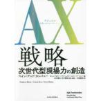 ＡＸ（アジャイル・トランスフォーメーション）戦略—次世代型現場力の創造