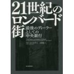 ２１世紀のロンバード街—最後のディーラーとしての中央銀行