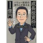 ショッピング投資 バリュー投資の億り人が教える新ＮＩＳＡ「成長投資枠」で１億円―１０日で学ぶ１０年１０倍株の探し方