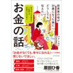 投資家の母が２０歳になった娘にどうしても伝えたいお金の話―好きなことで生きて、一生困らず自由でいるために