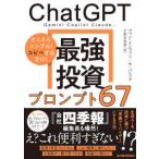 ＣｈａｔＧＰＴ最強投資プロンプト６７―Ｇｅｍｉｎｉ　Ｃｏｐｉｌｏｔ　Ｃｌａｕｄｅ…