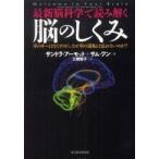 最新脳科学で読み解く脳のしくみ—車のキーはなくすのに、なぜ車の運転は忘れないのか？