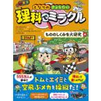 となりのきょうだい理科でミラクル　もののしくみを大研究編