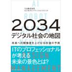 ２０３４年デジタル社会の地図―未来への解像度を上げる１０年後の予測