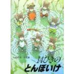 14ひきのとんぼいけ いわむらかずお／さく 知育絵本 - 最安値・価格