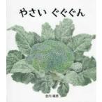 やさいぐぐぐん