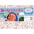 ことばとからだであそぼう！　かみしばい２・３歳児のふれあいあ  みんなでたいそう