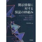 開示情報に対する保証の枠組み - サステナビリティ情報の開示と保証の制度化に向けて