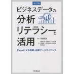 ビジネスデータの分析リテラシーと活用―Ｅｘｃｅｌによる初級・中級データサイエンス （改訂版）