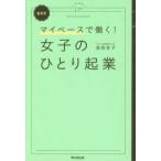 Ｄｏ　ｂｏｏｋｓ  マイペースで働く！最新版　女子のひとり起業