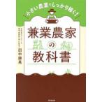ＤＯ　ＢＯＯＫＳ  兼業農家の教科書―小さい農業でしっかり稼ぐ！