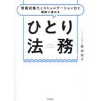 ＤＯ　ＢＯＯＫＳ  ひとり法務―情報収集力とコミュニケーション力で確実に進める