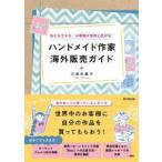 ハンドメイド作家海外販売ガイド―私にもできる！お客様が世界に広がる！