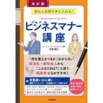ＤＯ　ＢＯＯＫＳ  ビジネスマナー講座―安心と自信を手に入れる！ （改訂版）
