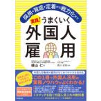ＤＯ　ＢＯＯＫＳ  実践！うまくいく外国人雇用―採用・育成・定着から戦力化まで