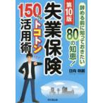 ＤＯ　ＢＯＯＫＳ  失業保険１５０％トコトン活用術―辞める前に知っておきたい８０の知恵！ （第１０版）