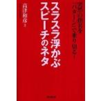 Ｄｏ　ｂｏｏｋｓ  スラスラ浮かぶスピーチのネタ―突然の指名を「パターン」で乗り切る！