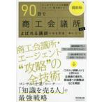最新版９０日で商工会議所からよばれる講師になる方法
