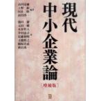 現代中小企業論 （増補版）