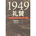 １９４９礼賛—中華民国の南遷と新生台湾の命運