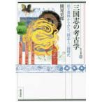 東方選書  三国志の考古学―出土資料からみた三国志と三国時代