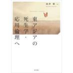 東アジアの死生学・応用倫理へ