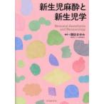 新生児麻酔と新生児学 諏訪まゆみ／編著 麻酔科学、ペインクリニックの