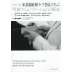 米国緩和ケア医に学ぶ医療コミュニケーションの極意 （改訂２版）