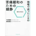 現場で迷ったときの苦痛緩和のための鎮静−臨床と法のＱ＆Ａ