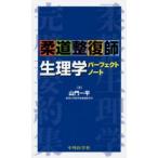 柔道整復師生理学パーフェクトノート