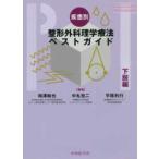 疾患別整形外科理学療法ベストガイド　下肢編