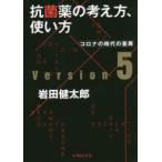 抗菌薬の考え方、使い方　ｖｅｒ．５　コロナの時代の差異 （Ｖｅｒ．５）