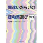  со множеством ошибок смягчение лекарство выбор (Ver.5)