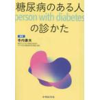  диабет. есть человек (person with diabetes). ...