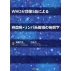WHO分類第5版による白血病・リンパ系腫瘍の病態学 木崎昌弘／編著