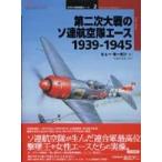 オスプレイ・ミリタリー・シリーズ  第二次大戦のソ連航空隊エース　１９３９‐１９４５