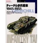 オスプレイ・ミリタリー・シリーズ  チャーチル歩兵戦車１９４１‐１９５１