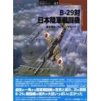 オスプレイ軍用機シリーズ  Ｂ‐２９対日本陸軍戦闘機